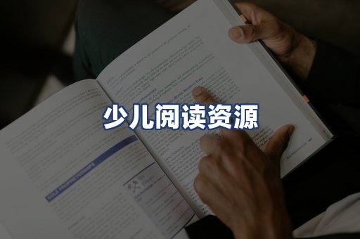 少儿阅读资源